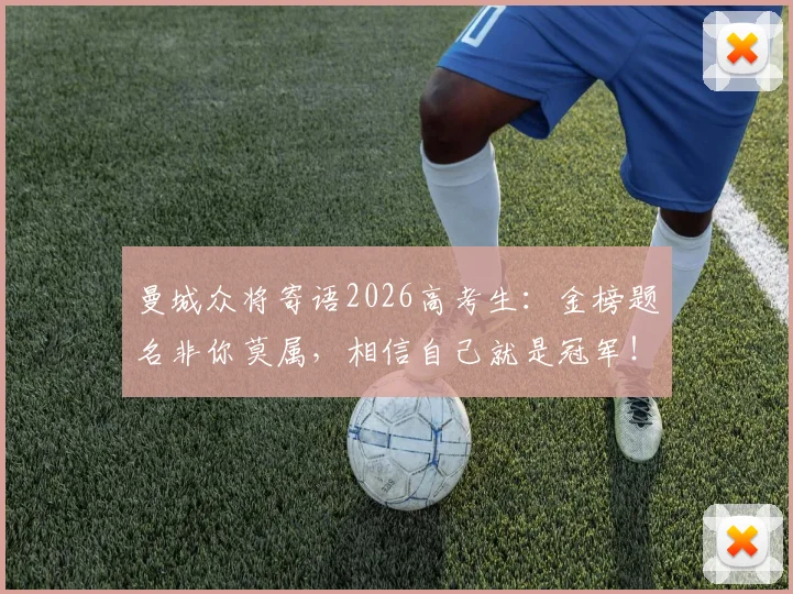 曼城众将寄语2026高考生:金榜题名非你莫属,相信自己就是冠军!