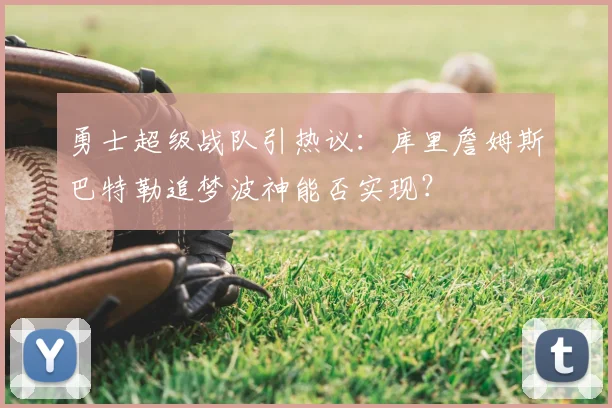 勇士超级战队引热议：库里詹姆斯巴特勒追梦波神能否实现？