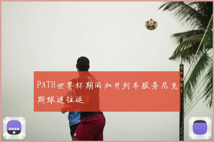 PATH世界杯期间加开列车服务尼克斯球迷往返