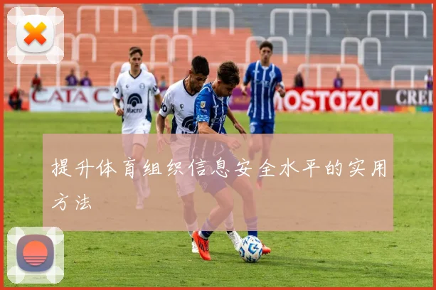 提升体育组织信息安全水平的实用方法