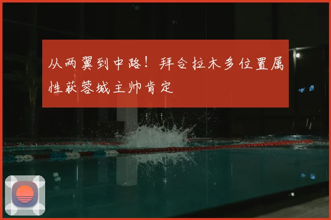 从两翼到中路！拜合拉木多位置属性获蓉城主帅肯定