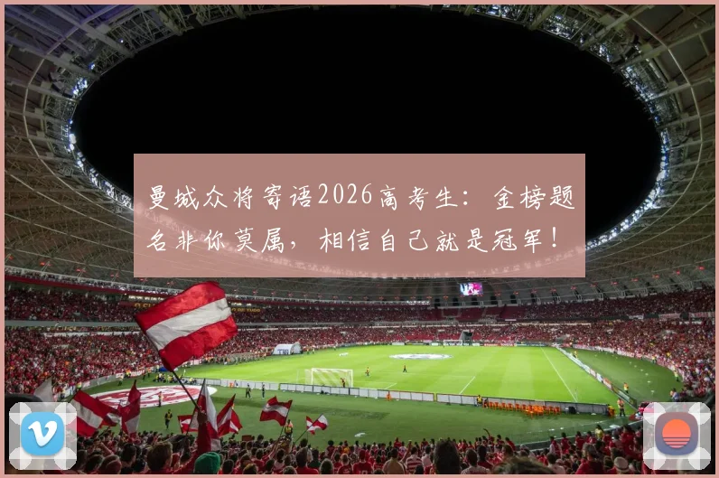 曼城众将寄语2026高考生：金榜题名非你莫属，相信自己就是冠军！