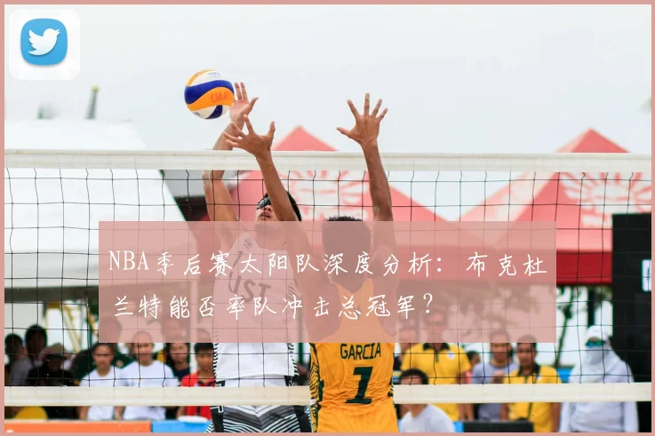 NBA季后赛太阳队深度分析：布克杜兰特能否率队冲击总冠军？