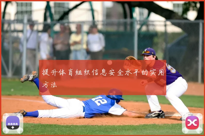 提升体育组织信息安全水平的实用方法