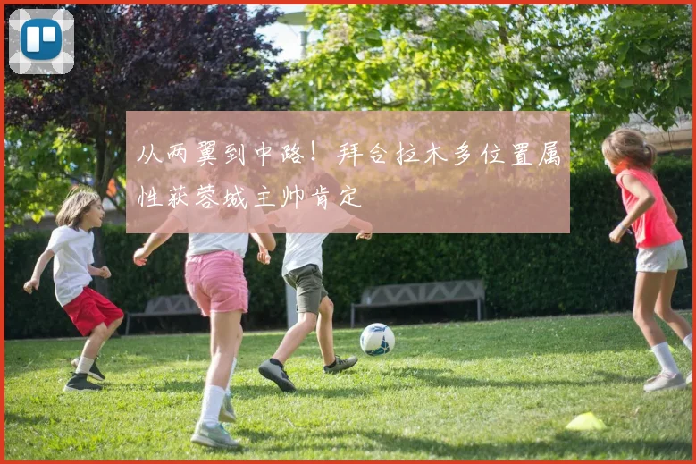 从两翼到中路！拜合拉木多位置属性获蓉城主帅肯定