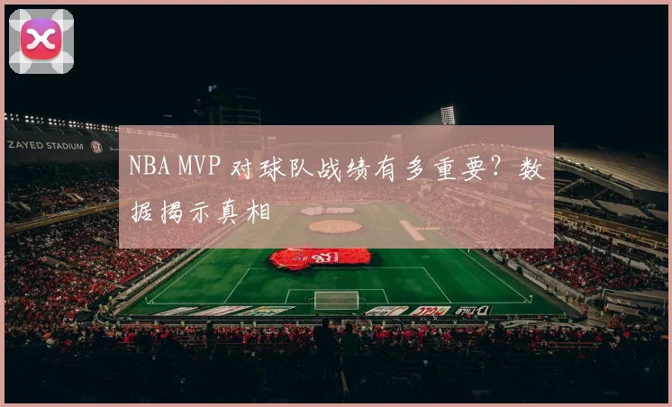 NBA MVP 对球队战绩有多重要？数据揭示真相
