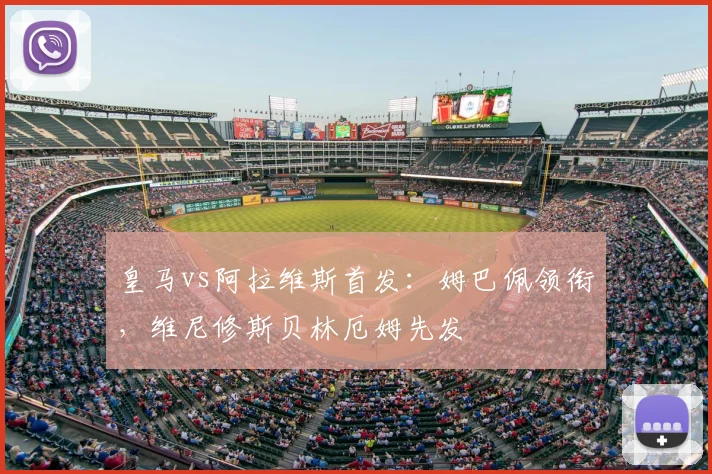 皇马vs阿拉维斯首发：姆巴佩领衔，维尼修斯贝林厄姆先发